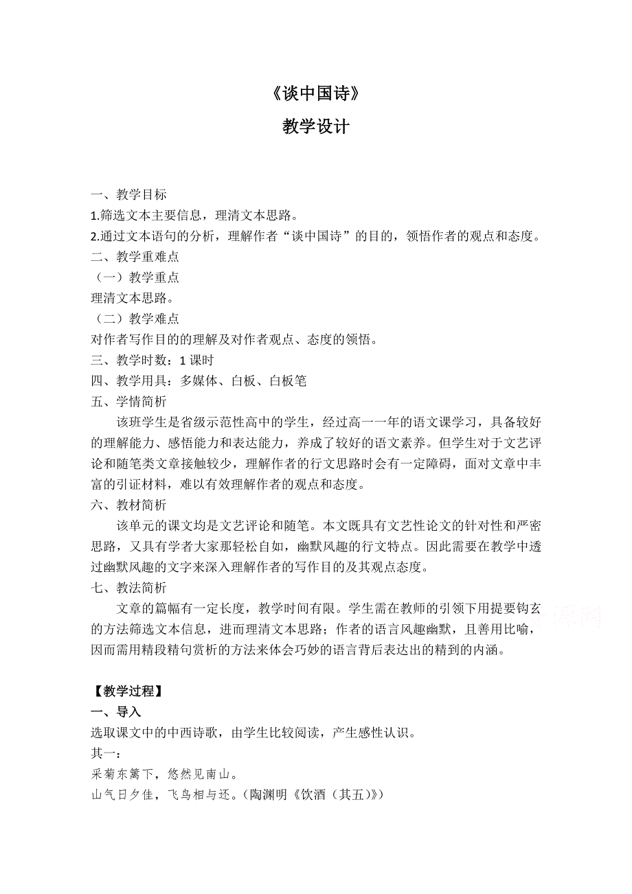 2021-2022学年高二语文人教版必修5教学教案：第三单元 10 谈中国诗 （7） WORD版含解析.doc_第1页