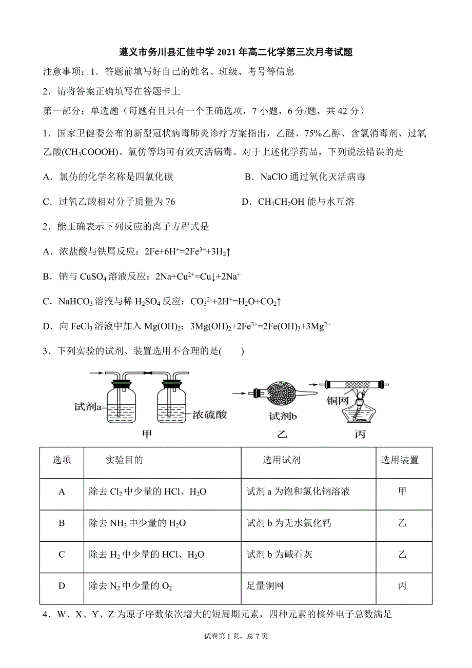 贵州省遵义市务川县汇佳中学2020-2021学年高二下学期第三次月考化学试题 WORD版含答案.docx_第1页