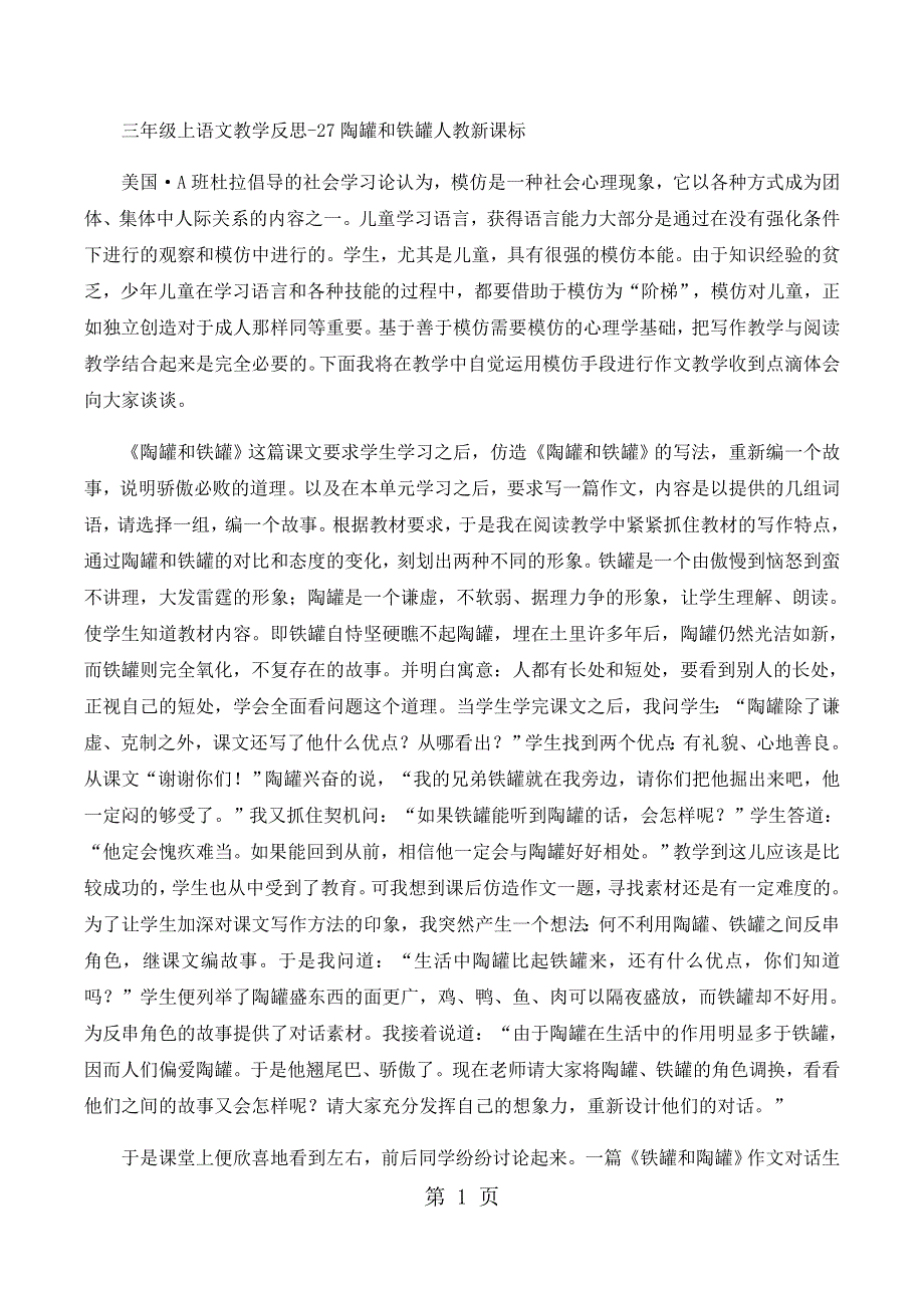 三年级上语文教学反思27陶罐和铁罐_人教新课标.docx_第1页