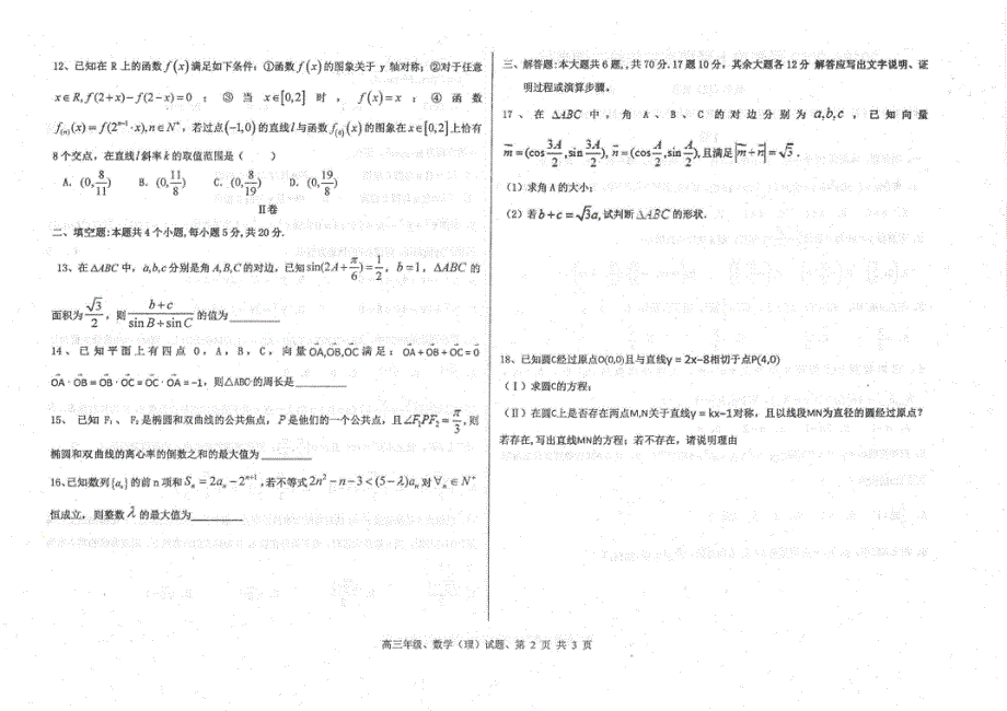 河北省衡水中学2021届高三上学期期中考试理科数学试题 PDF版含答案.pdf_第2页