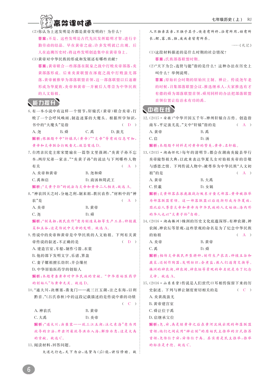 2018年秋七年级历史上册10分钟课堂检测第一单元史前时期：中国境内人类的活动第3课远古的传说试题pdf新人教版20180730138.pdf_第2页