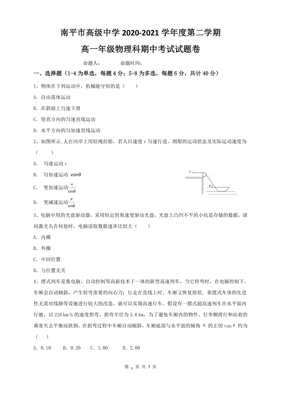 福建省南平市高级中学2020-2021学年高一下学期期中考试物理试题 WORD版含答案.doc_第1页