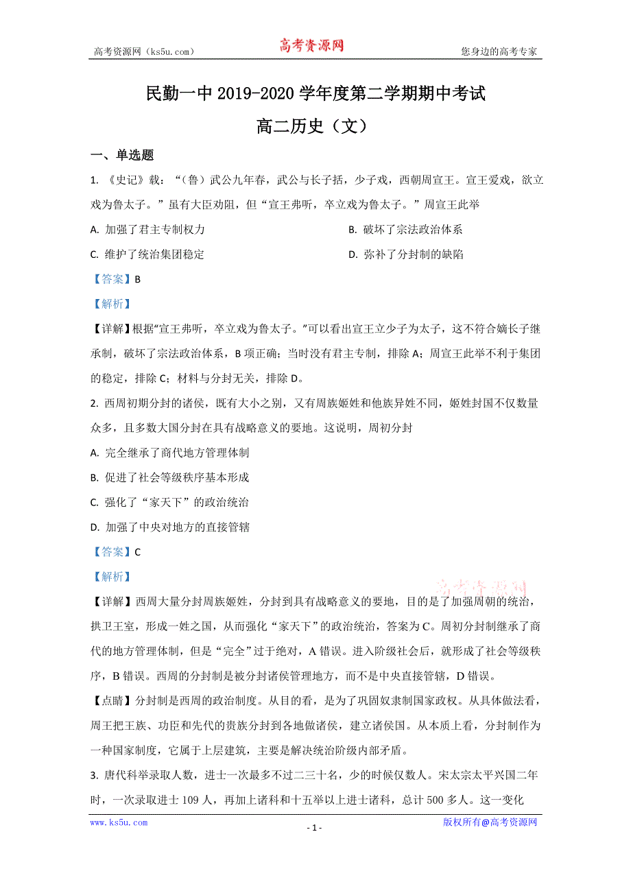 《解析》甘肃省武威市民勤县第一中学2019-2020学年高二下学期期中考试历史（文）试题 WORD版含解析.doc_第1页