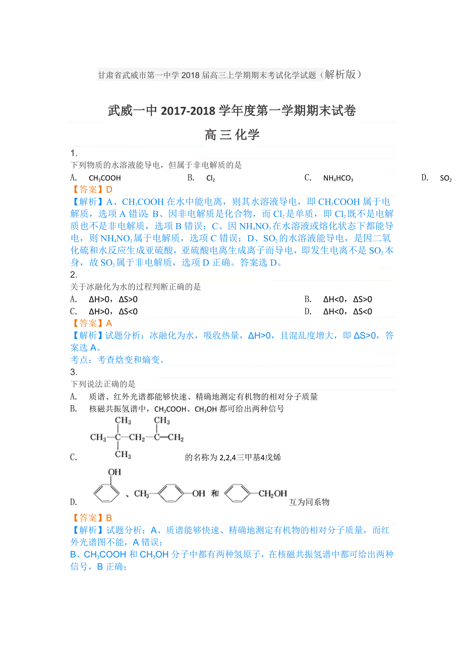 《解析》甘肃省武威市第一中学2018届高三上学期期末考试化学试题 WORD版含解析.doc_第1页