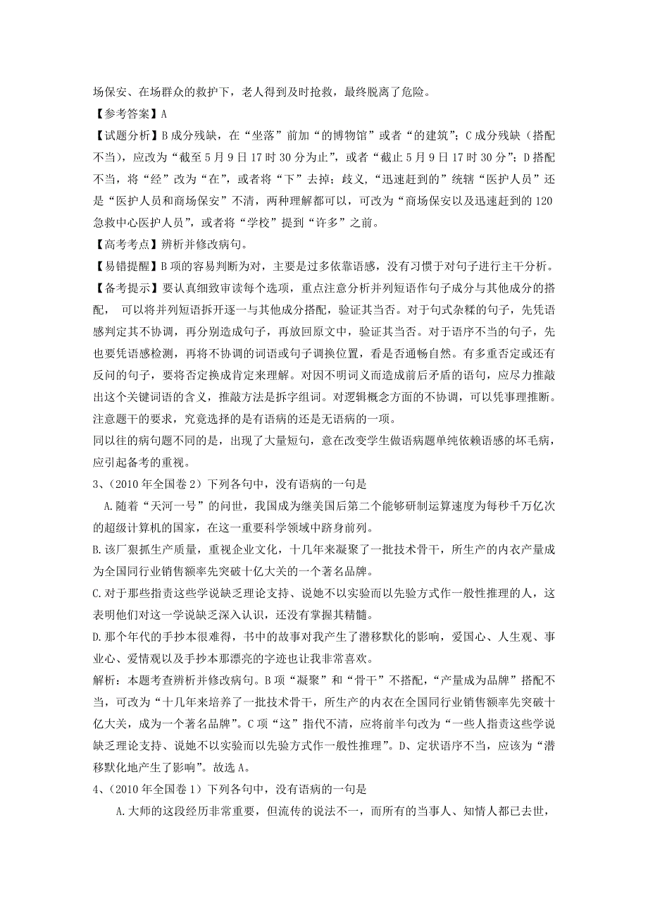 山东省2013年高考语文专题复习指导（鲁人版） 06 辨析并修改病句 WORD版含答案.doc_第2页