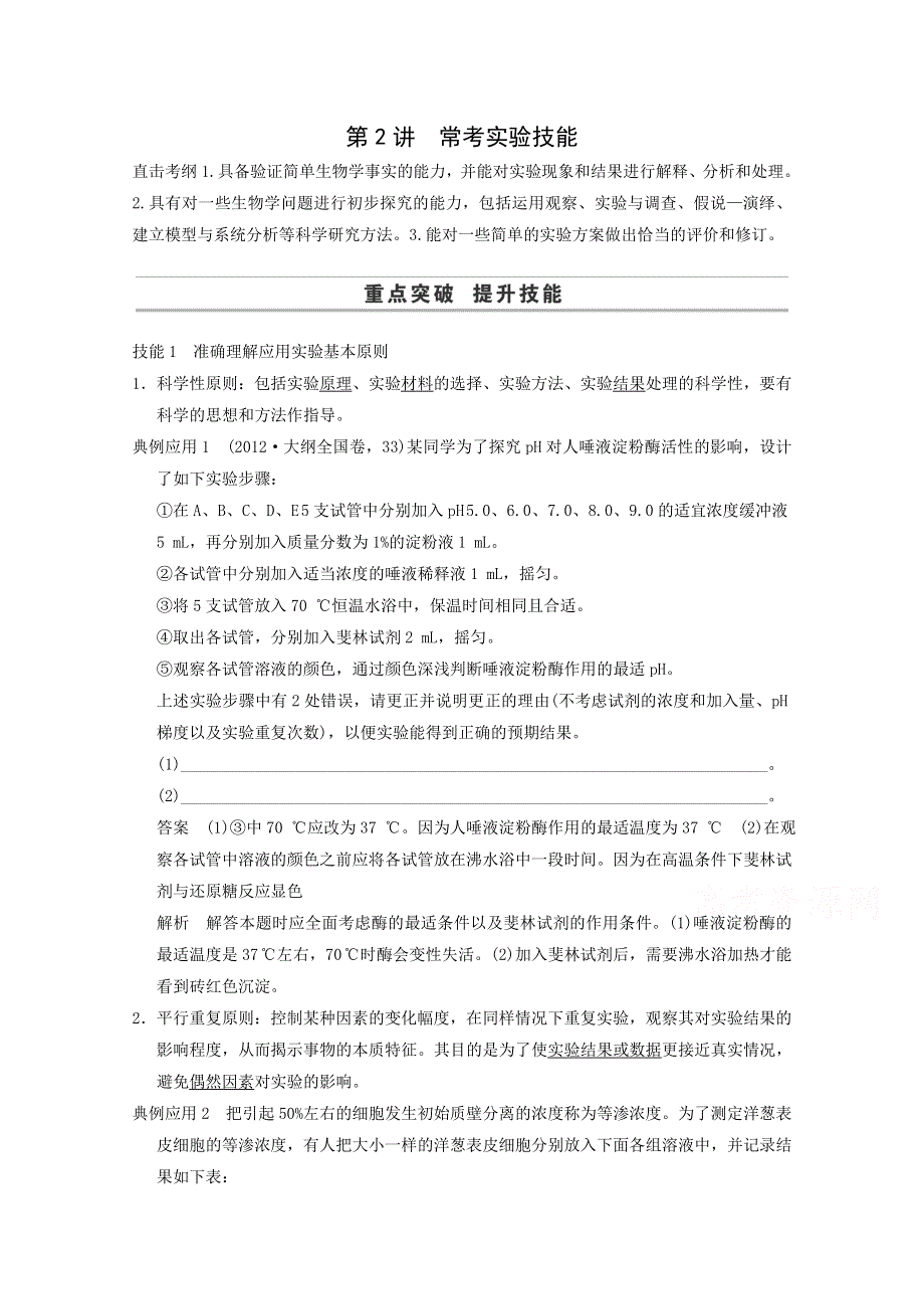 2015届高三生物二轮同步训练：《常考实验技能》.doc_第1页