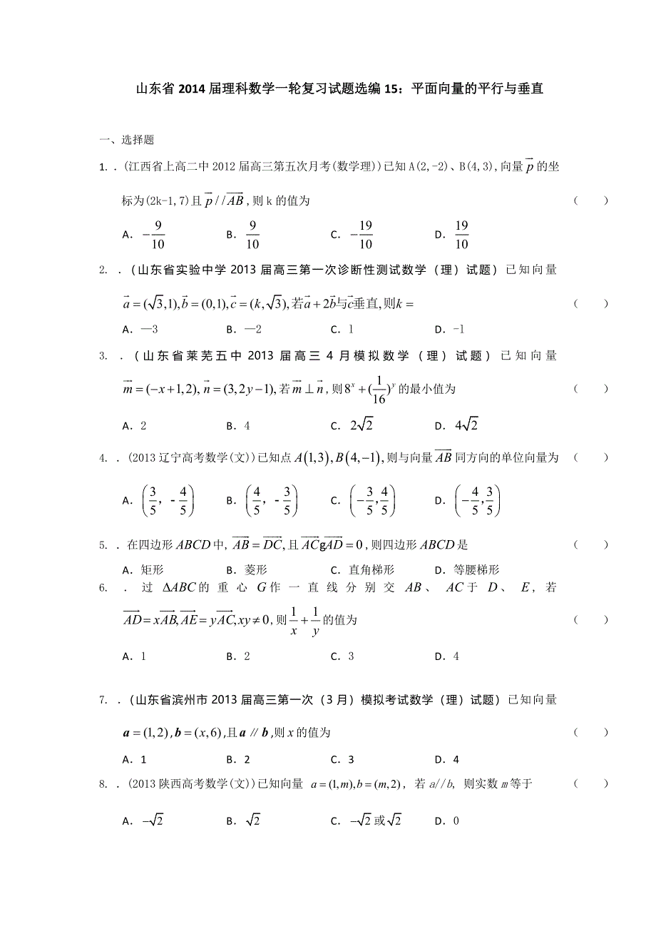 山东省2014届理科数学一轮复习试题选编15：平面向量的平行与垂直（学生版） WORD版含答案.doc_第1页