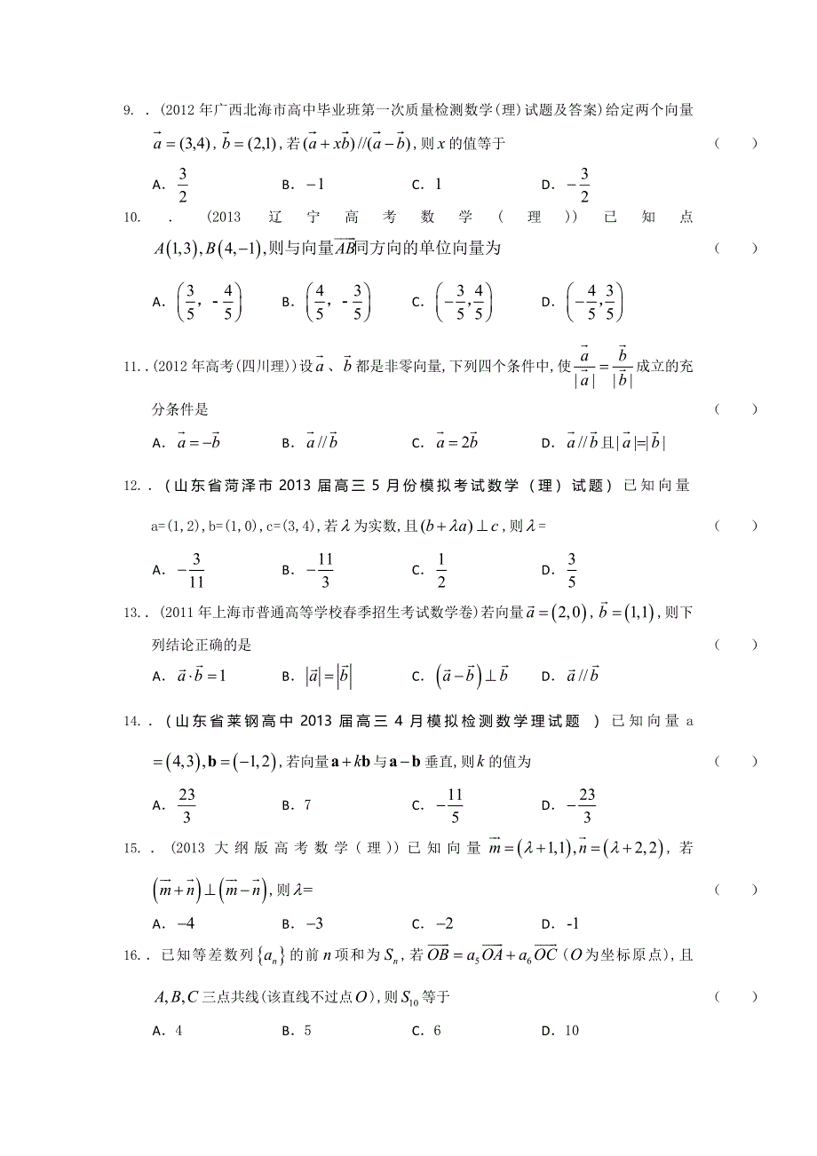 山东省2014届理科数学一轮复习试题选编15：平面向量的平行与垂直（学生版） WORD版含答案.doc_第2页