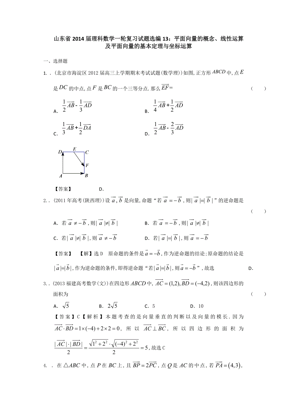 山东省2014届理科数学一轮复习试题选编13：平面向量的概念、线性运算及平面向量的基本定理与坐标运算（教师版）WORD版含答案.doc_第1页