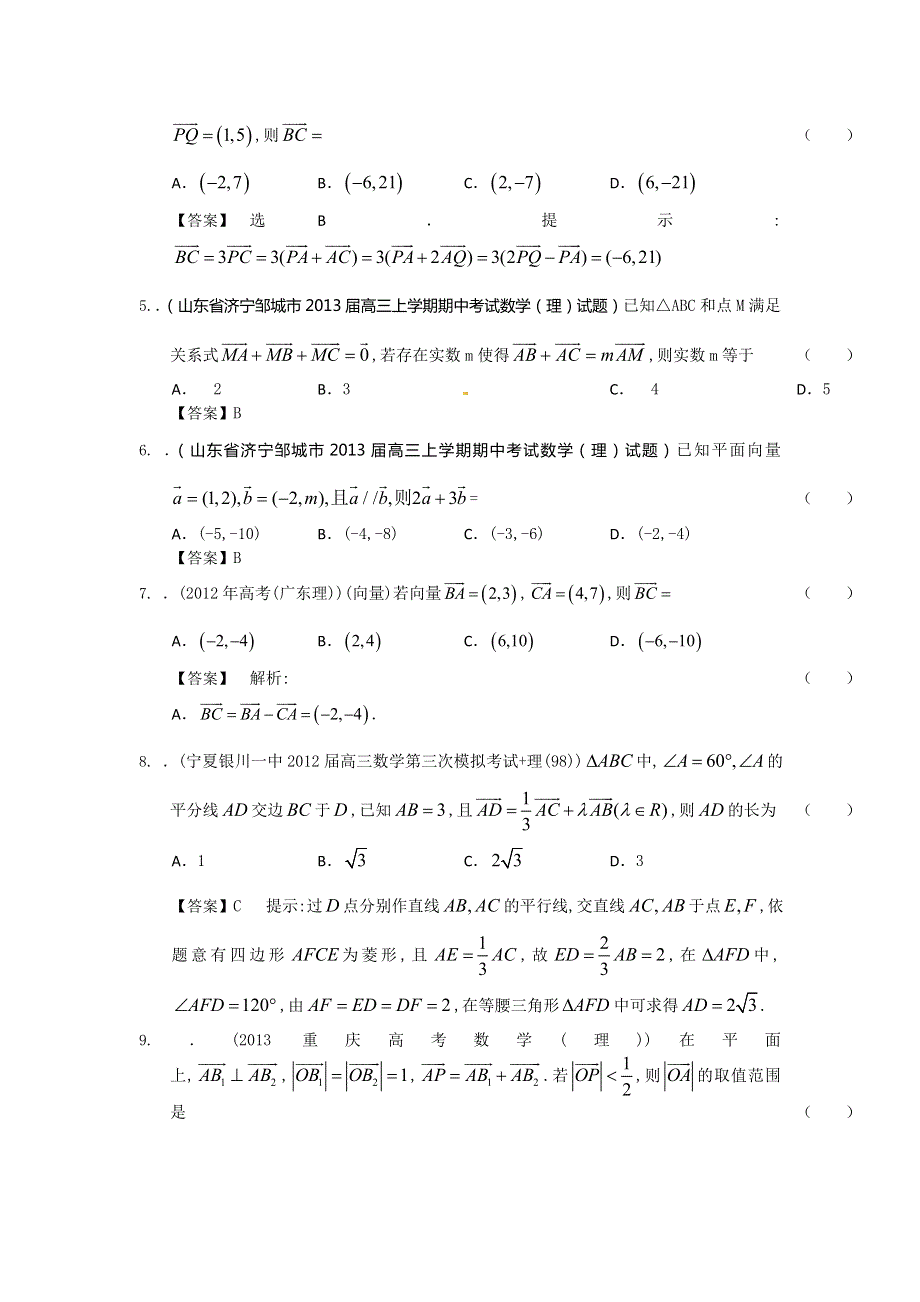 山东省2014届理科数学一轮复习试题选编13：平面向量的概念、线性运算及平面向量的基本定理与坐标运算（教师版）WORD版含答案.doc_第2页