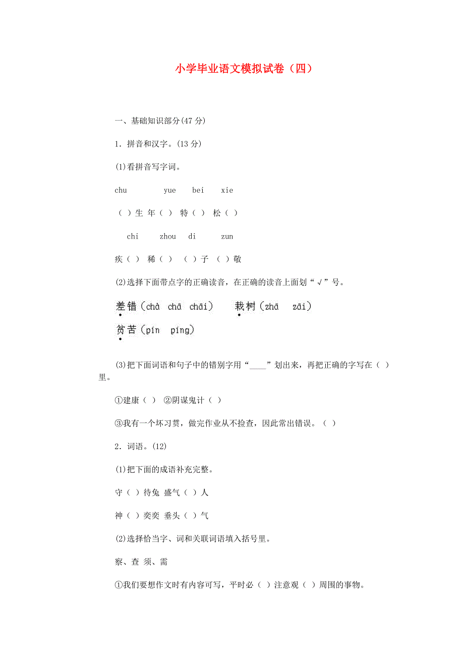 小学语文毕业模拟试卷（四）.doc_第1页