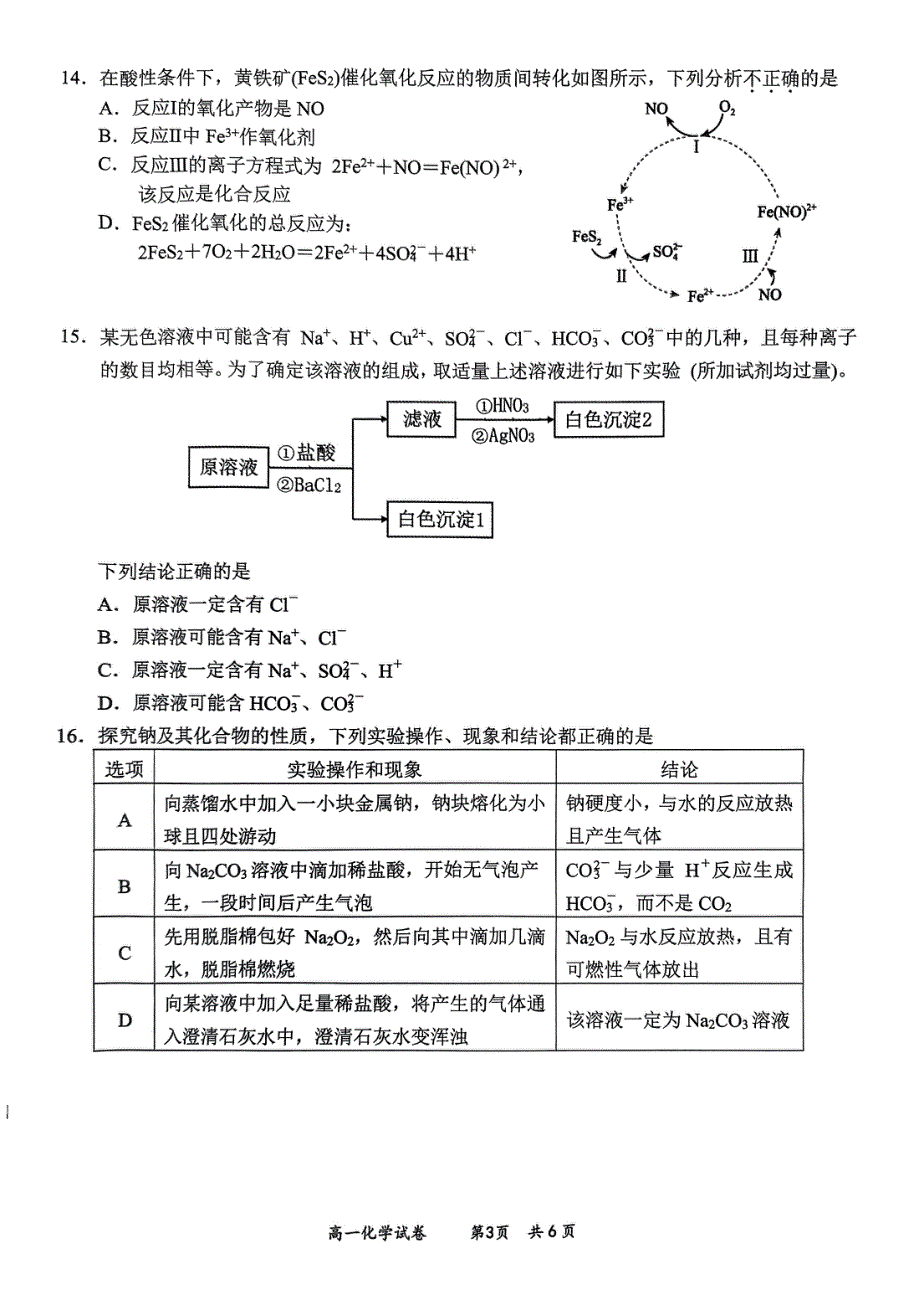 浙江省杭州市四校2023-2024学年高一化学上学期10月联考试题（pdf）.pdf_第3页