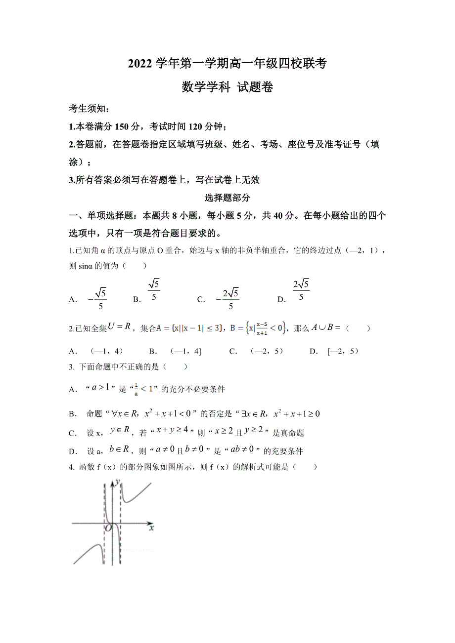 浙江省杭州市四校2022-2023学年高一上学期12月联考数学试卷 含答案.doc_第1页