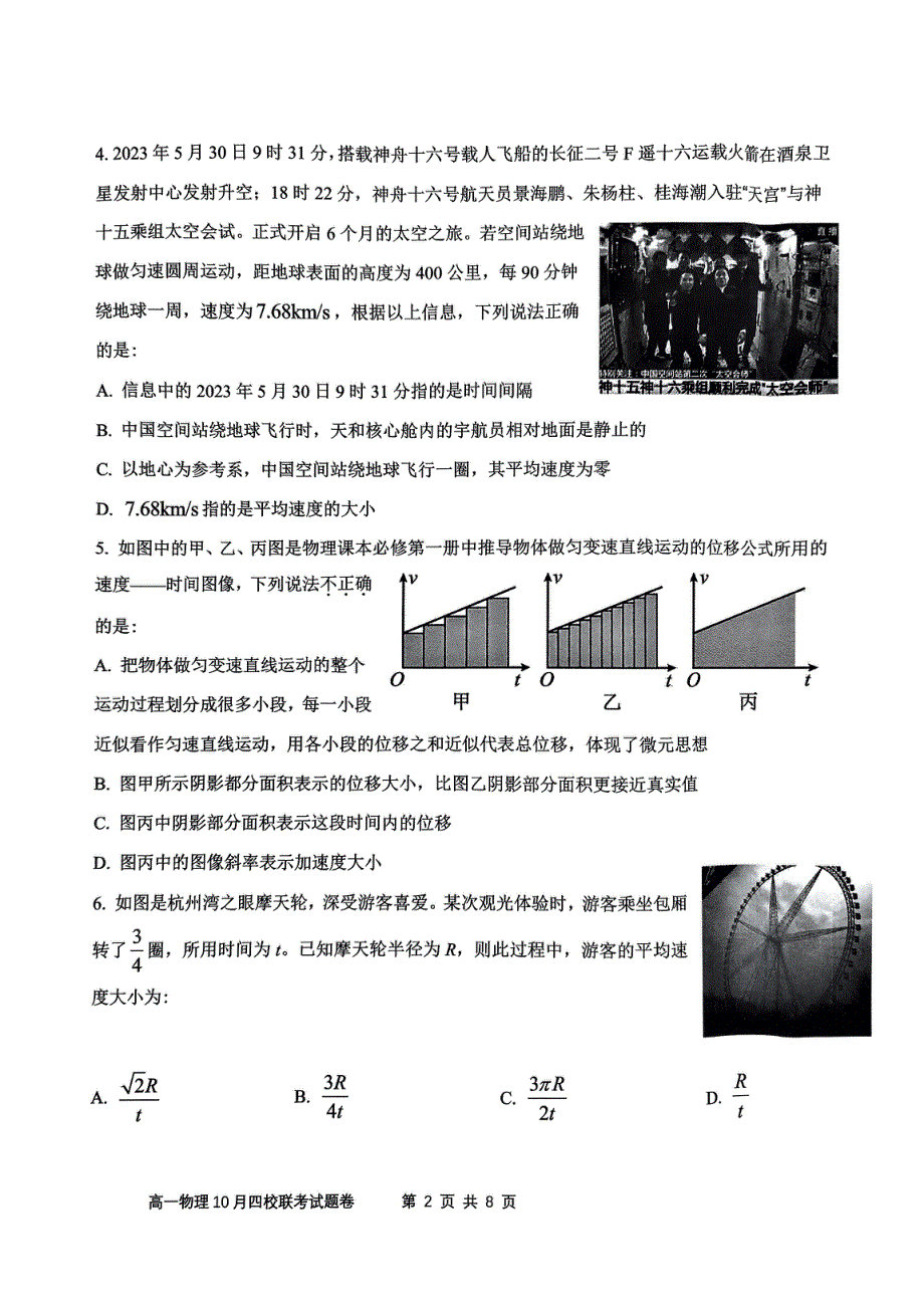 浙江省杭州市四校2023-2024学年高一物理上学期10月联考试题（pdf）.pdf_第2页