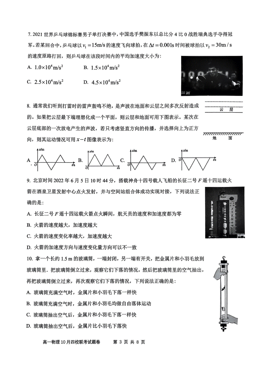 浙江省杭州市四校2023-2024学年高一物理上学期10月联考试题（pdf）.pdf_第3页