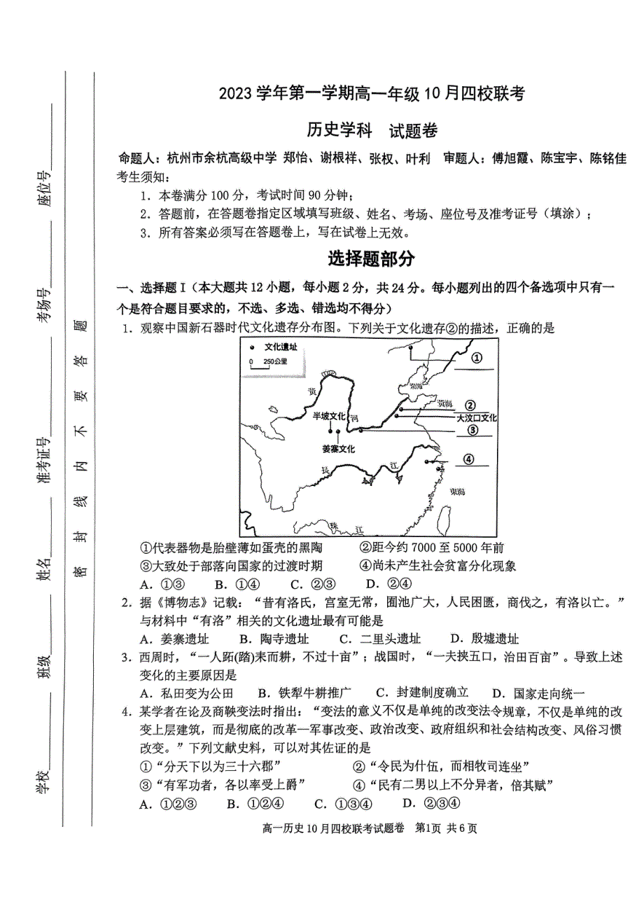 浙江省杭州市四校2023-2024学年高一历史上学期10月联考试题（pdf）.pdf_第1页