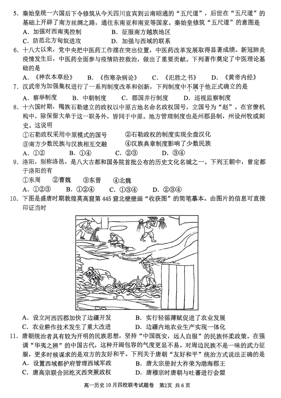 浙江省杭州市四校2023-2024学年高一历史上学期10月联考试题（pdf）.pdf_第2页