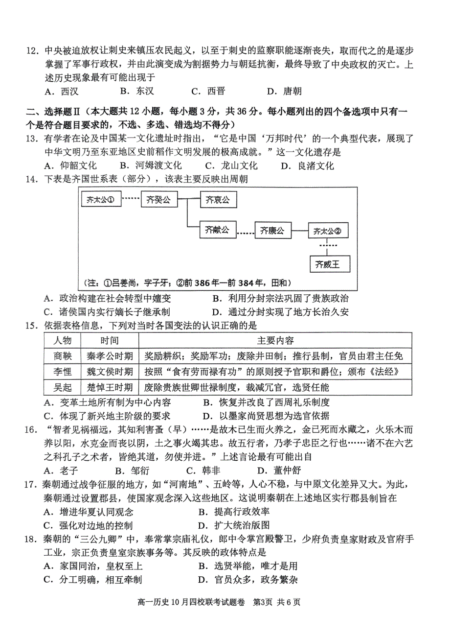 浙江省杭州市四校2023-2024学年高一历史上学期10月联考试题（pdf）.pdf_第3页