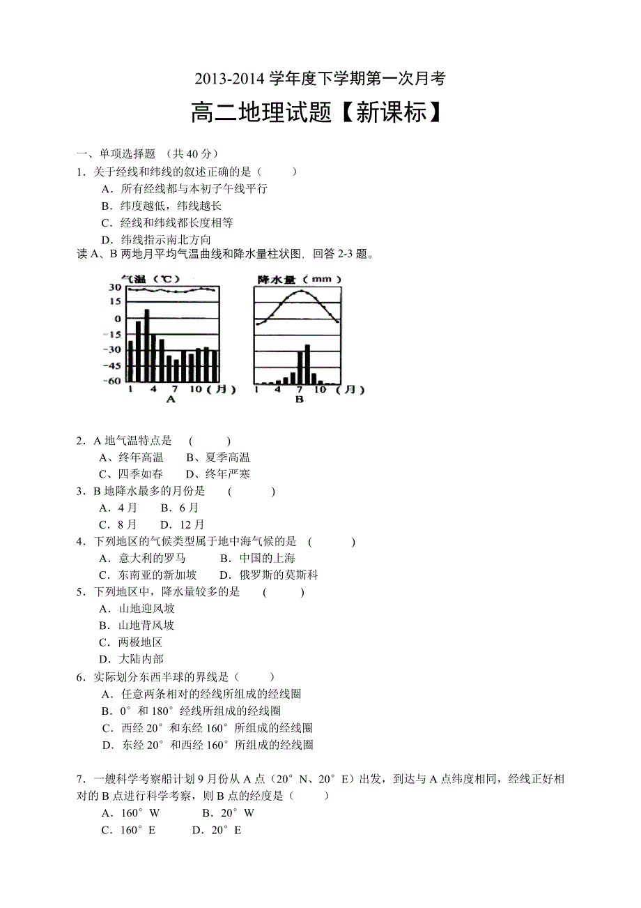 《新课标版》2013-2014学年高二下学期第一次月考 地理 WORD版含答案.doc_第1页