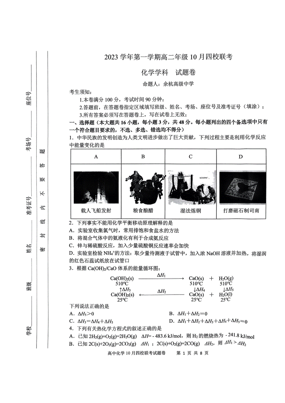 浙江省杭州市四校2023-2024学年高二化学上学期10月联考试题（pdf）.pdf_第1页