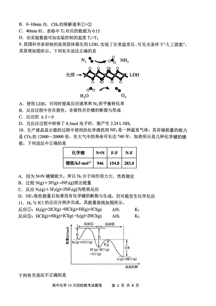 浙江省杭州市四校2023-2024学年高二化学上学期10月联考试题（pdf）.pdf_第3页