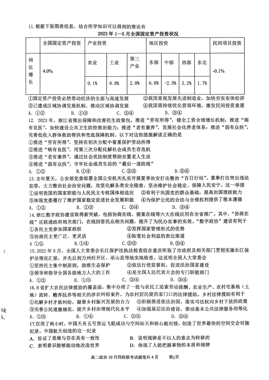 浙江省杭州市四校2023-2024学年高二政治上学期10月联考试题（pdf）.pdf_第2页