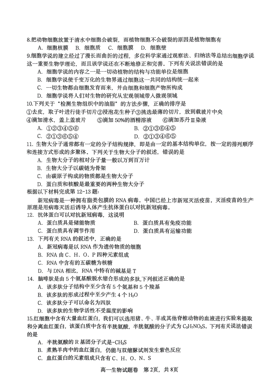 浙江省杭州市四校2023-2024学年高一生物上学期10月联考试题（pdf）.pdf_第2页