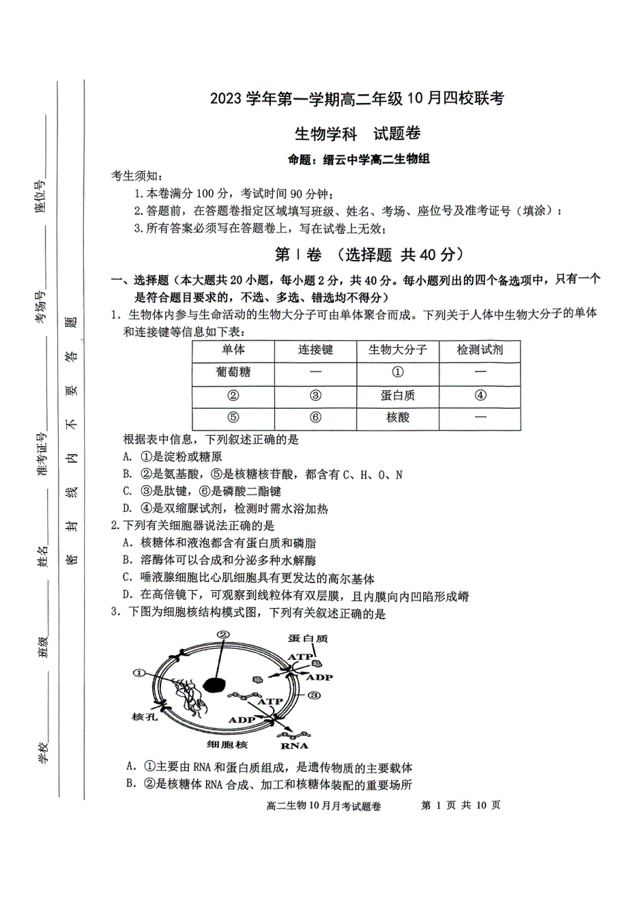 浙江省杭州市四校2023-2024学年高二生物上学期10月联考试题（pdf）.pdf_第1页