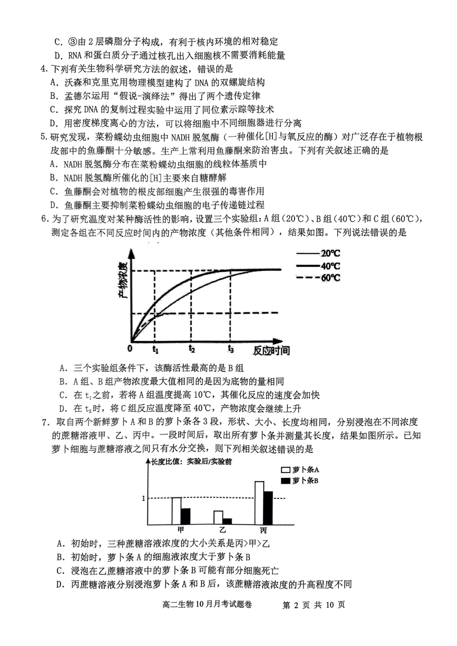 浙江省杭州市四校2023-2024学年高二生物上学期10月联考试题（pdf）.pdf_第2页