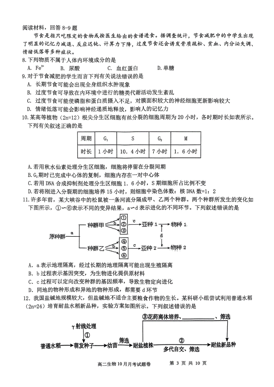 浙江省杭州市四校2023-2024学年高二生物上学期10月联考试题（pdf）.pdf_第3页