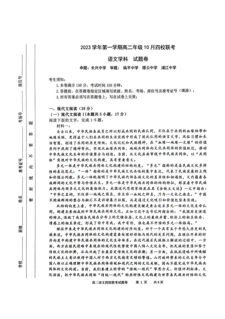 浙江省杭州市四校2023-2024学年高二语文上学期10月联考试题（pdf）.pdf_第1页