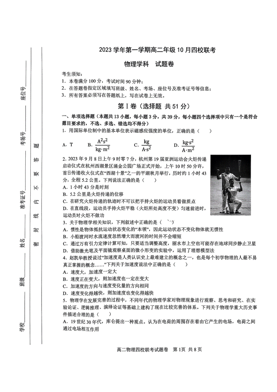 浙江省杭州市四校2023-2024学年高二物理上学期10月联考试题（pdf）.pdf_第1页