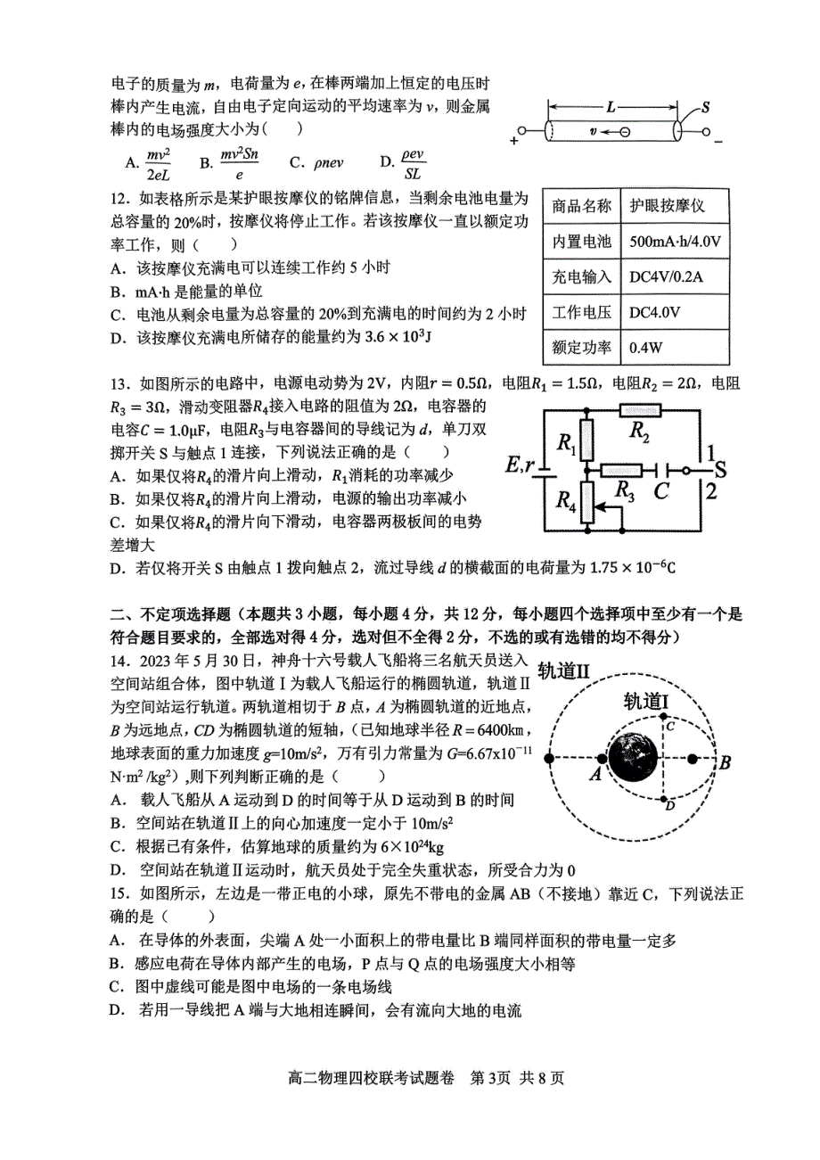 浙江省杭州市四校2023-2024学年高二物理上学期10月联考试题（pdf）.pdf_第3页