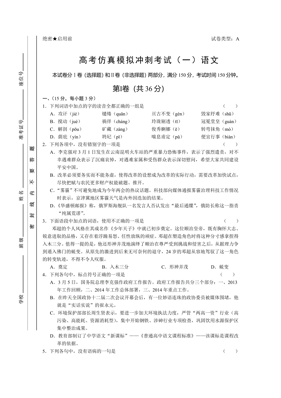 山东省2014届高三高考仿真模拟冲刺考试（一）语文 WORD版含答案.doc_第1页