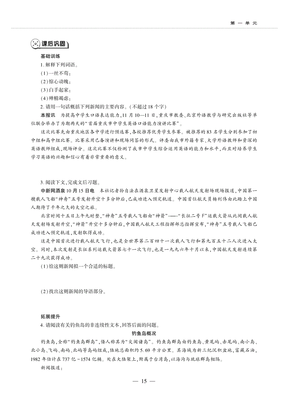 八年级语文上册 第一单元 4 一着惊海天——目击我国航母舰载战斗机首架次成功着舰同步作业（pdf无答案）新人教版五四制.pdf_第2页