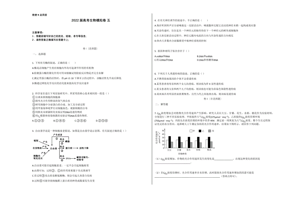 贵州省兴义市2022届高三上学期假期高考模拟生物卷五（宏志班） WORD版含答案.docx_第1页