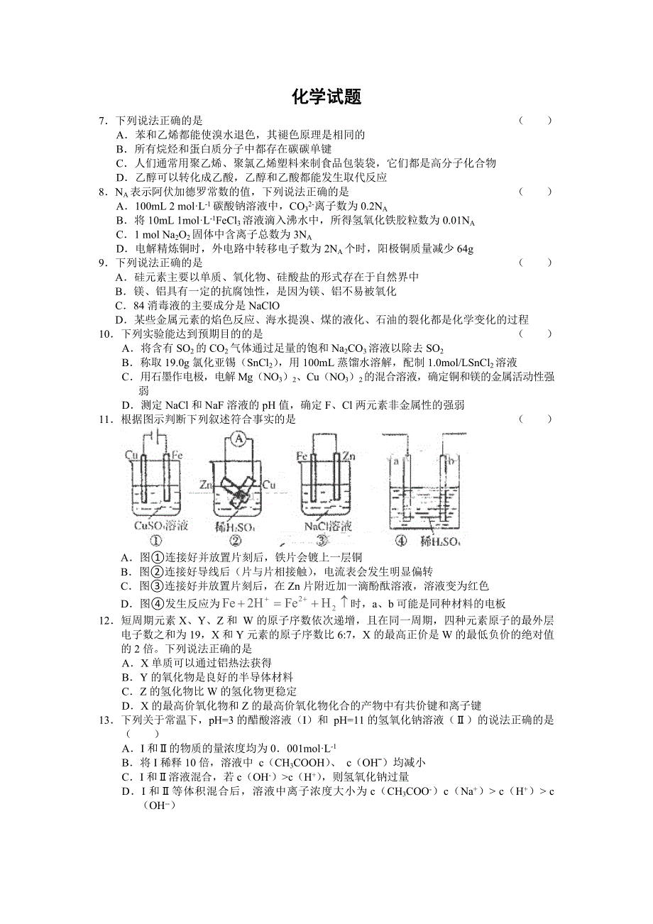 山东省2014届高三高考仿真模拟冲刺考试（六）理综化学 WORD版含答案.doc_第1页