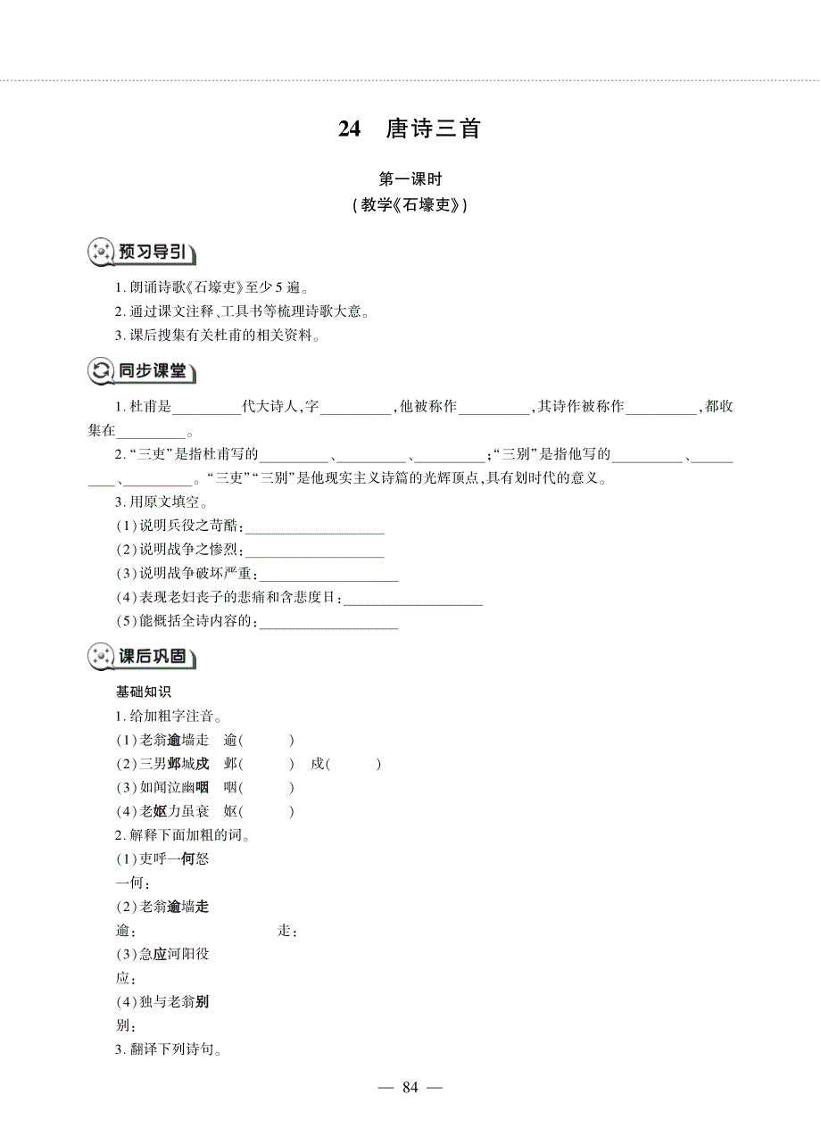 八年级语文下册 第六单元 24 唐诗三首同步作业（pdf无答案）新人教版五四制.pdf_第1页