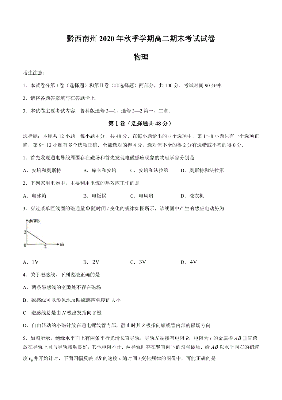 贵州省黔西南州2020-2021学年高二上学期期末考试物理试题 WORD版含答案.docx_第1页