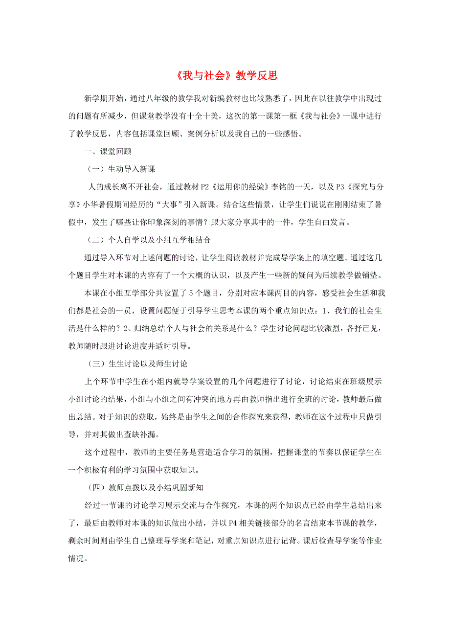 八年级道德与法治上册 第一单元 走进社会生活 第一课 丰富的社会生活 第1框《我与社会》教学反思 新人教版.doc_第1页