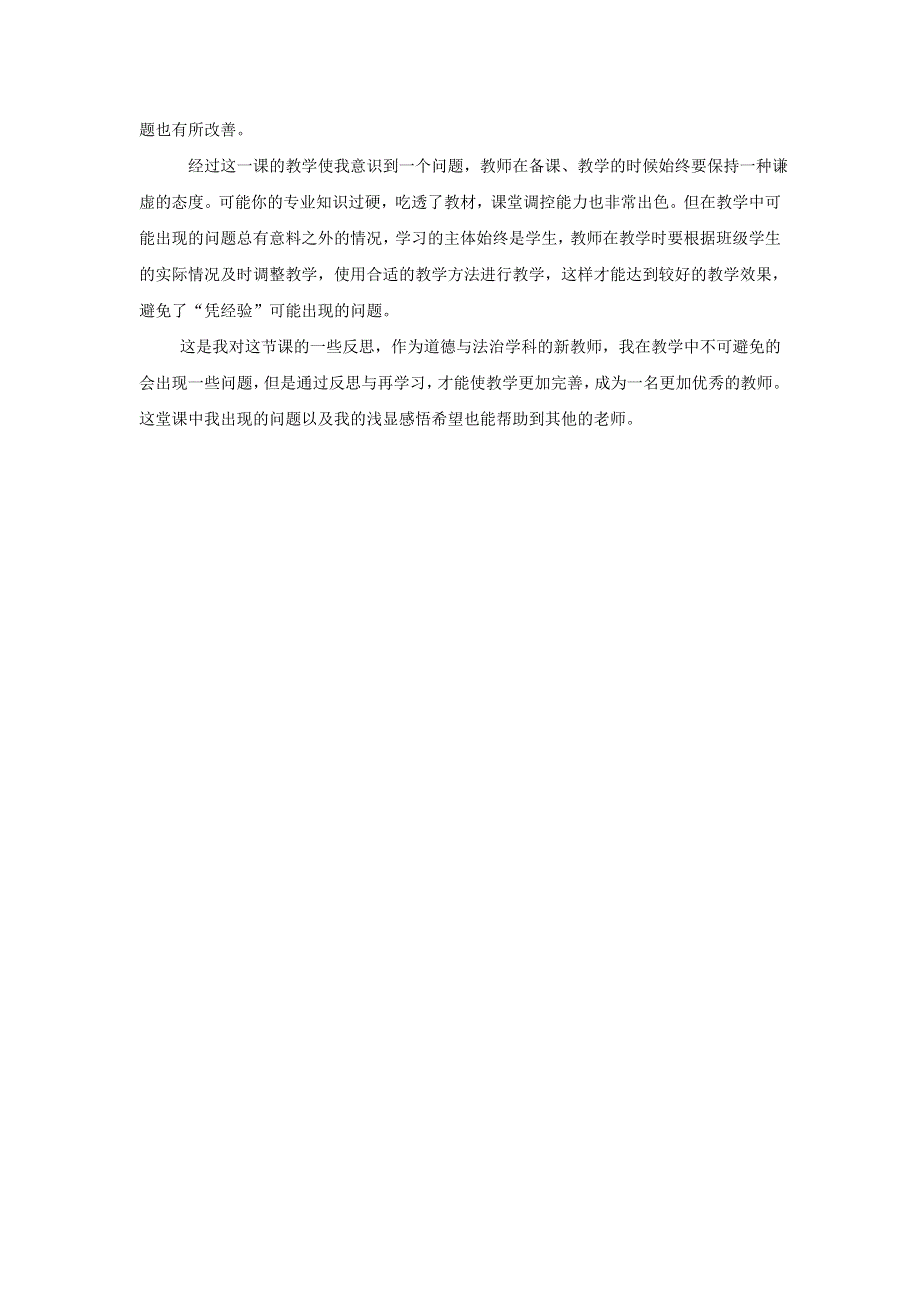 八年级道德与法治上册 第一单元 走进社会生活 第一课 丰富的社会生活 第1框《我与社会》教学反思 新人教版.doc_第3页