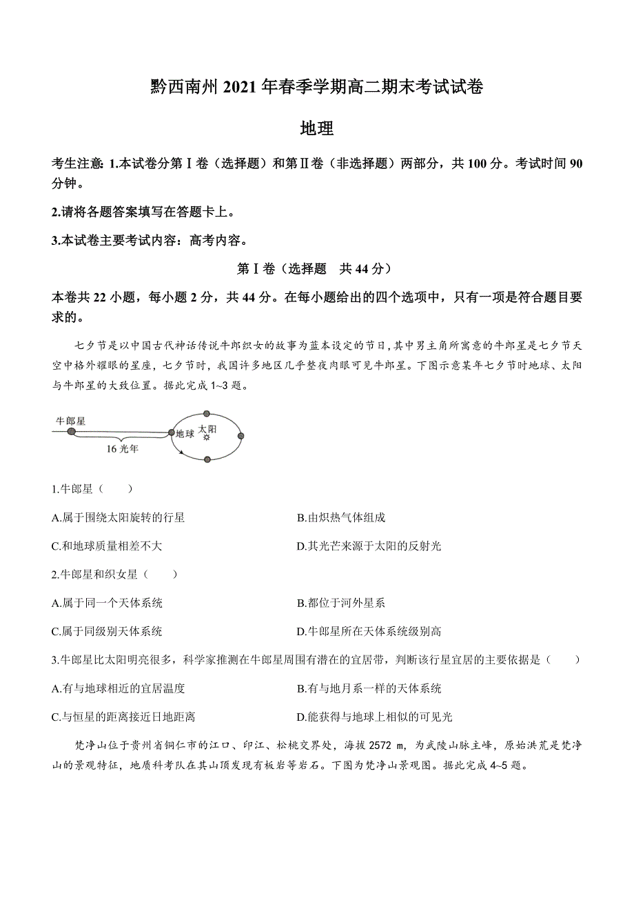 贵州省黔西南州2020-2021学年高二下学期期末检测地理试题 WORD版含答案.docx_第1页