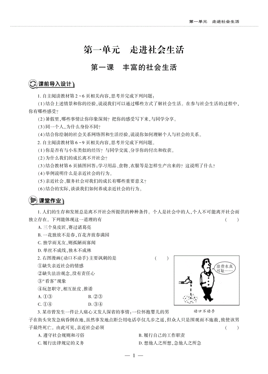 八年级道德与法治上册 第一单元 走进社会生活 第一课 丰富的社会生活同步作业（pdf无答案）新人教版.pdf_第1页