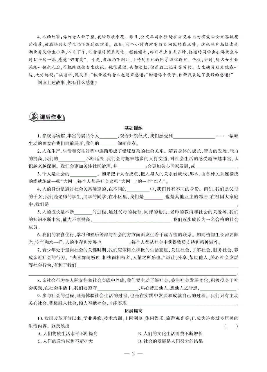 八年级道德与法治上册 第一单元 走进社会生活 第一课 丰富的社会生活同步作业（pdf无答案）新人教版.pdf_第2页