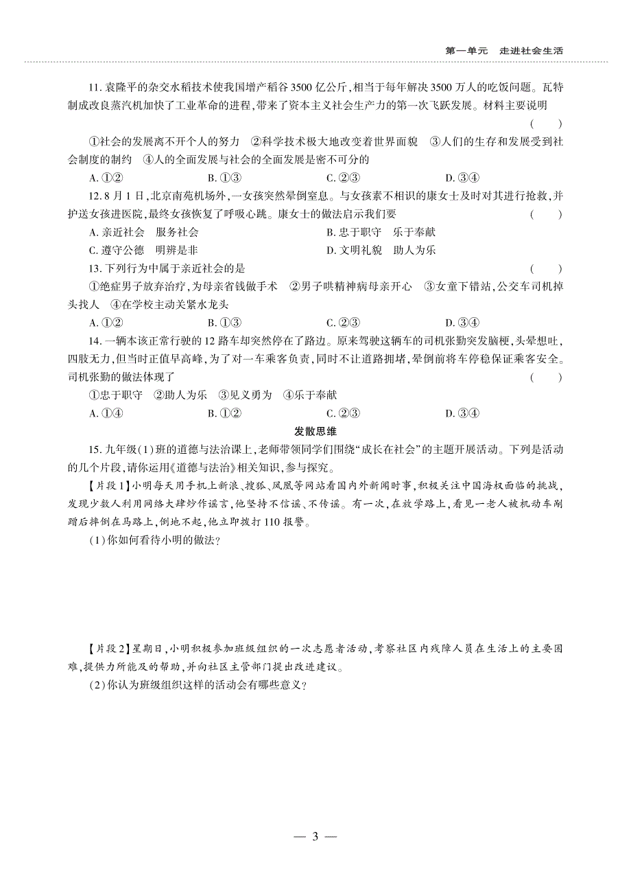 八年级道德与法治上册 第一单元 走进社会生活 第一课 丰富的社会生活同步作业（pdf无答案）新人教版.pdf_第3页