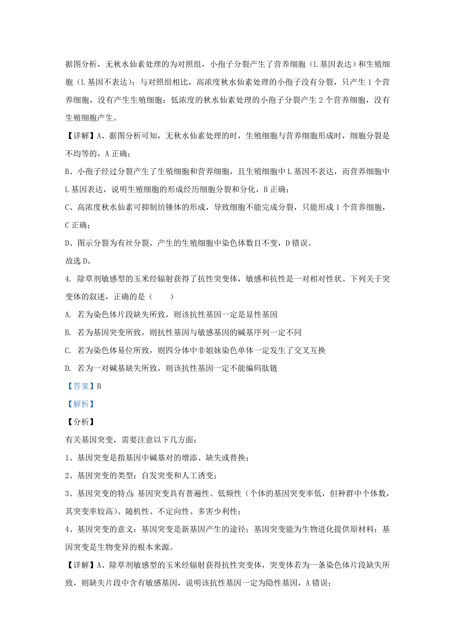 山东省2021届新高考生物一轮备考质量检测试题（五）（含解析）.doc_第3页