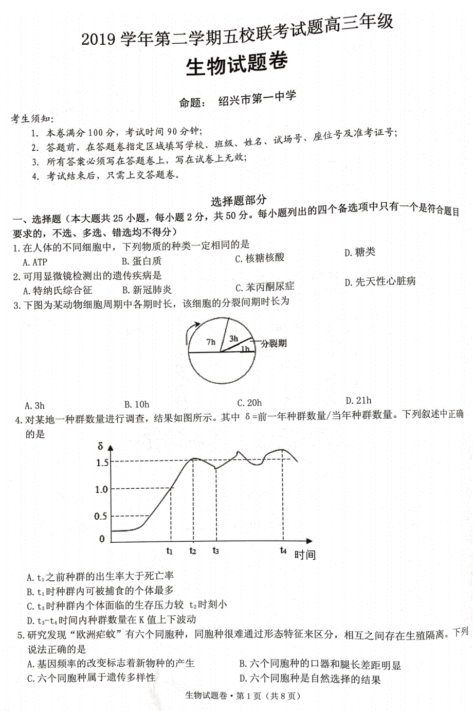 浙江省杭州市学军中学等五校2020届高三下学期联考生物试题 图片版含答案.pdf_第1页