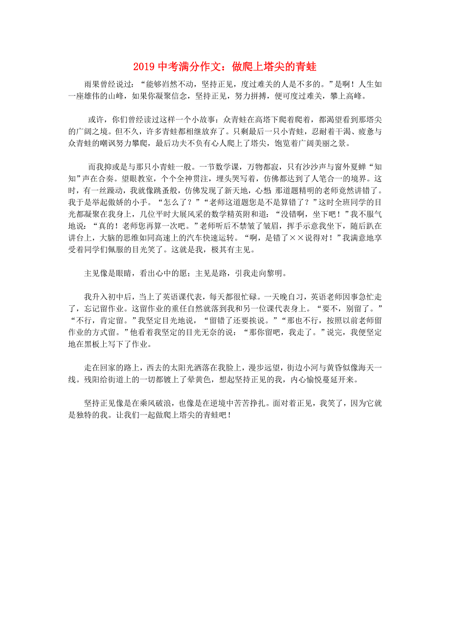 2019中考语文满分作文 做爬上塔尖的青蛙.doc_第1页