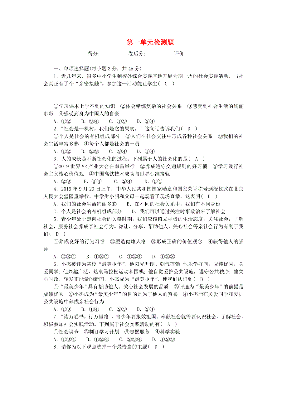 八年级道德与法治上册 第一单元 走进社会生活单元综合检测题 新人教版.doc_第1页