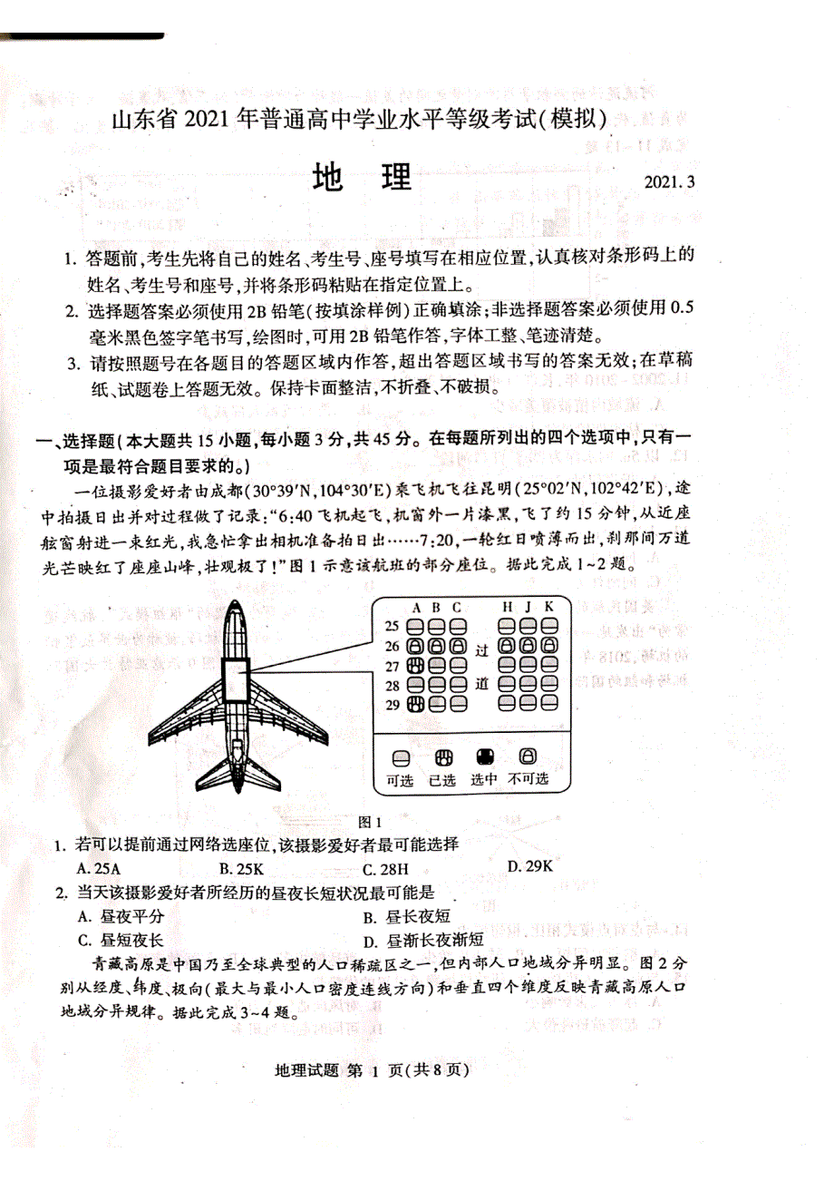 山东省2021届高三下学期学业水平等级考试（模拟）（临沂市一模）地理试题 扫描版缺答案.pdf_第1页